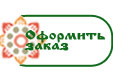 Форма для заказа